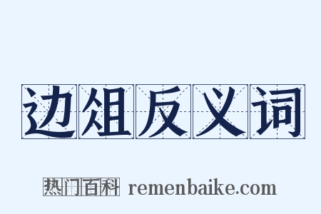 边俎反义词是什么意思的图片